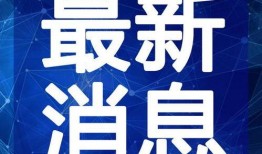 阿里巴最新爆料新闻视频,揭秘视频背后的商业秘密与行业动态