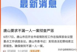 唐山现状爆料最新消息,聚焦城市变革与发展动态