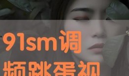 调蛋视频在线观看,趣味横生的在线观看盛宴