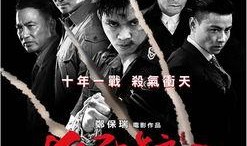 杀破狼2在线观看免费,惊心动魄的生死较量！