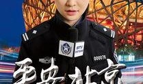 北京警花爆料视频,视频爆料背后的真实故事