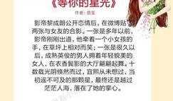 娱乐圈爆料小故事小说,揭秘明星们的秘密恋情与恩怨情仇