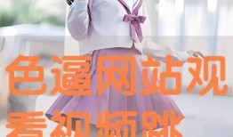 调蛋视频在线观看,趣味横生的在线观看盛宴