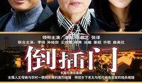 新上门女婿在线观看,笑料百出，温馨家庭生活大揭秘