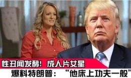 特朗普演艺圈爆料视频,揭秘名人圈层内幕