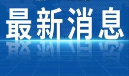 河北热点爆料事件新闻最新,XX事件引发社会关注