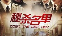 秘杀名单全集在线观看,揭秘暗杀风云，生死较量一触即发